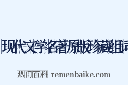 现代文学名著原版珍藏组词是什么意思的图片